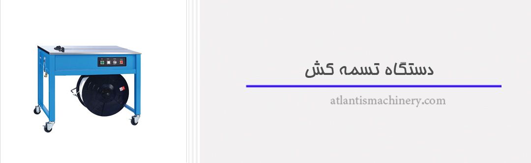 دستگاه تسمه کش