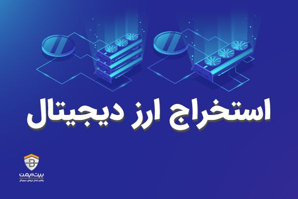 استخراج ارز دیجیتال