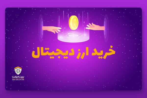 خرید ارز دیجیتال