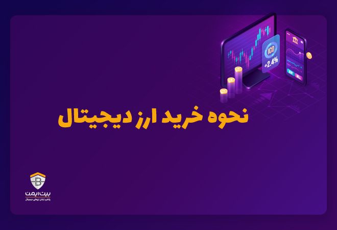 نحوه خرید ارز دیجیتال از صرافی