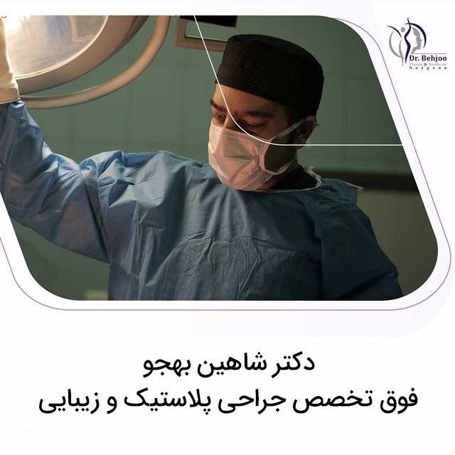 دکتر شاهین بهجو جراح پلاستیک در تهران