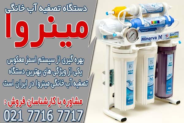 معرفی دستگاه تصفیه آب خانگی تایوانی مینروا
