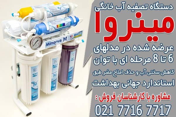 برند تصفیه آب مینروا