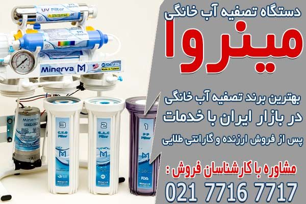 بهترین مدل های دستگاه تصفیه آب مینروا