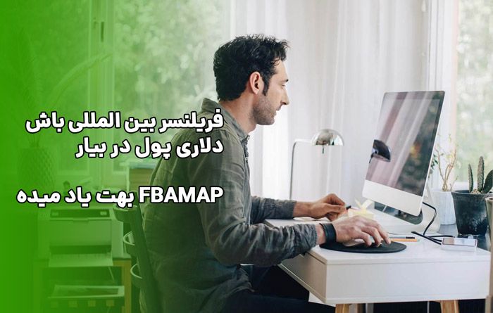 آموزش فرینلسینگ بین المللی