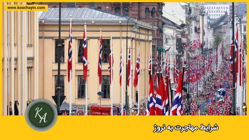 شرایط عمومی مهاجرت به نروژ و اخذ ویزای نروژ