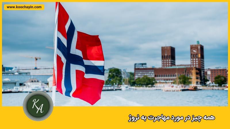 مهاجرت به نروژ و اخذ ویزای نروژ