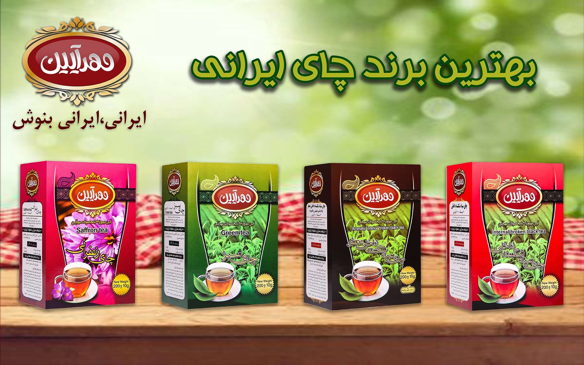 بهترین برند چای ایرانی ، بهترین مارک چای ایرانی ، بهترین برند زعفران، بهترین مارک زعفران ، محصولات مهرآیین 