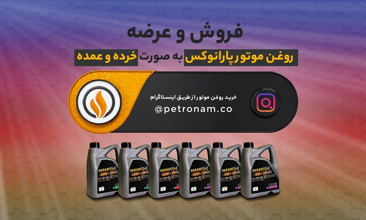 روغن موتور هوشمند نانو پترونام سهند