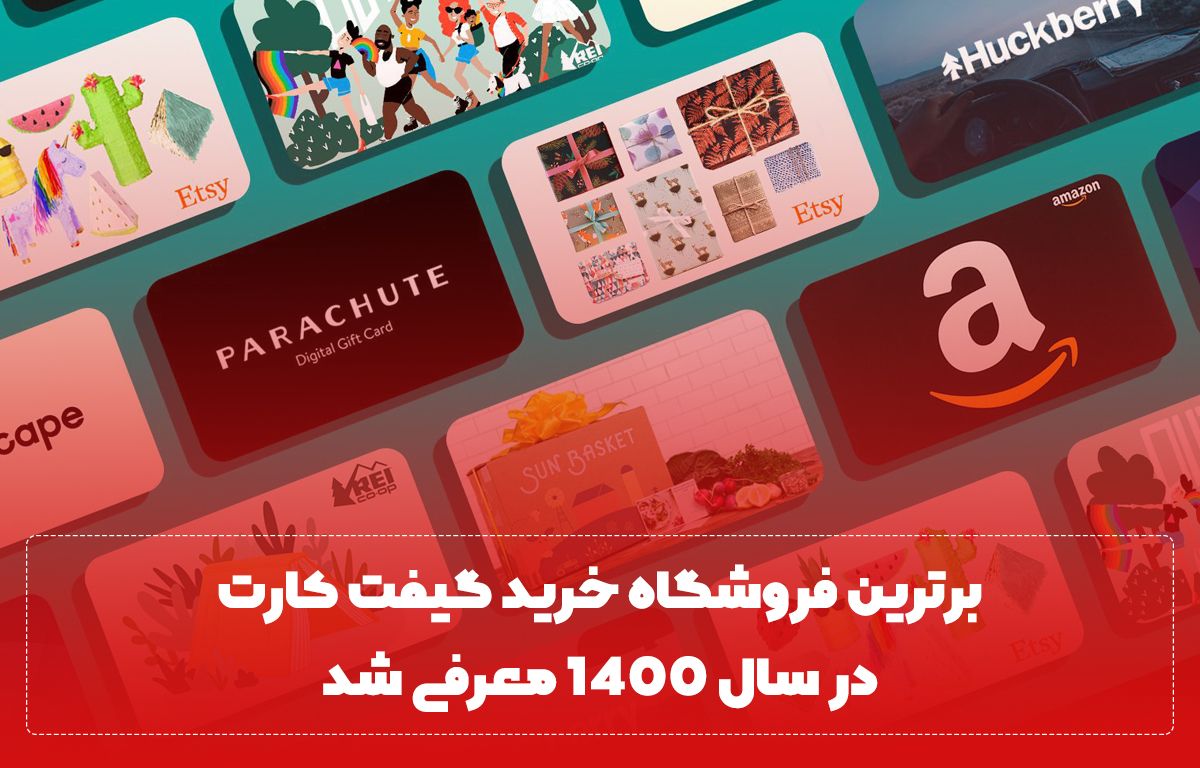 برترین فروشگاه خرید گیفت کارت در سال 1400 معرفی شد