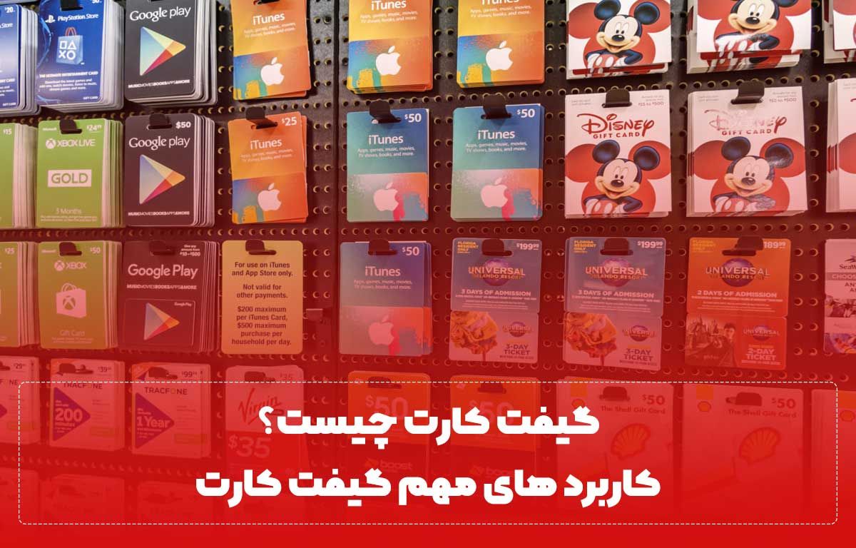 گیفت کارت چیست