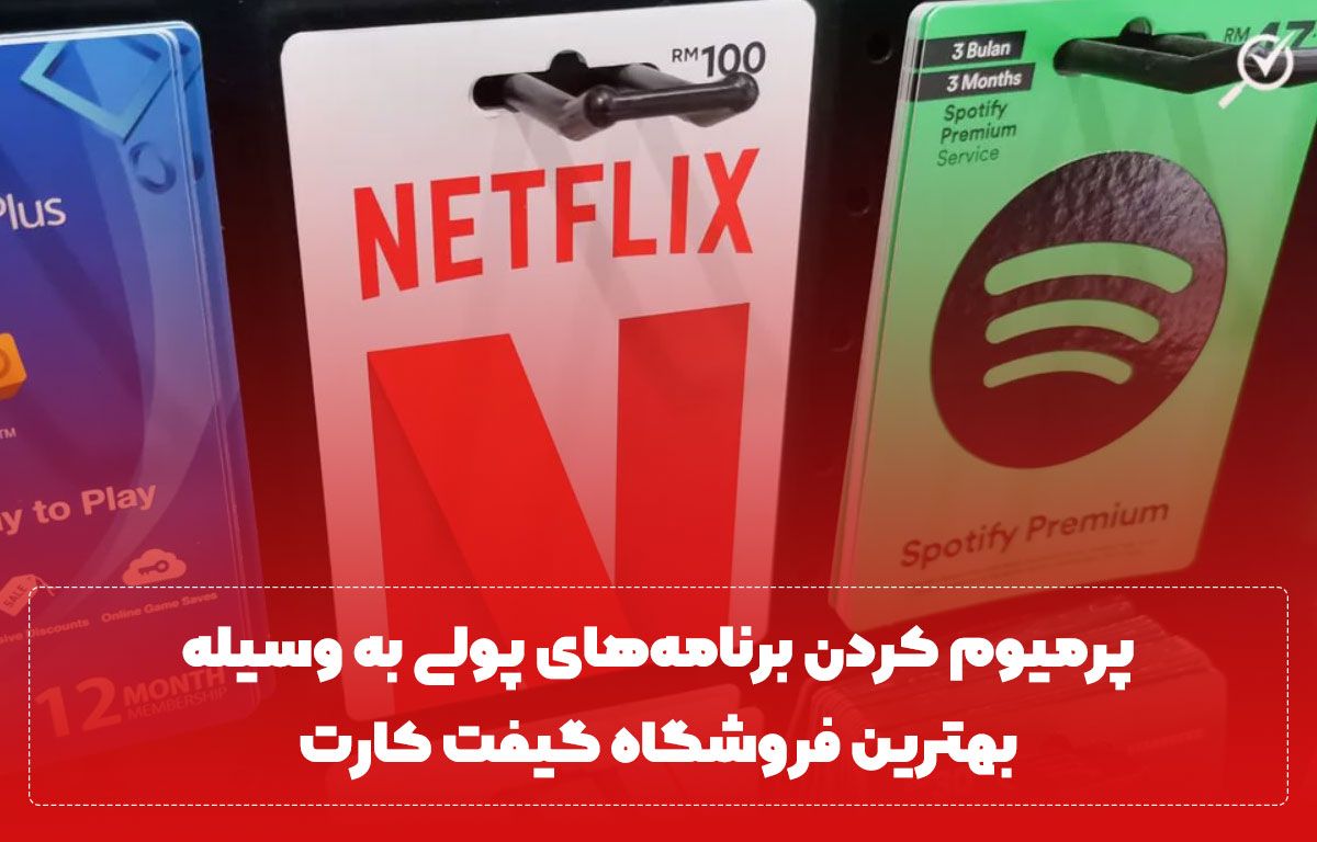 بهترین فروشگاه گیفت کارت