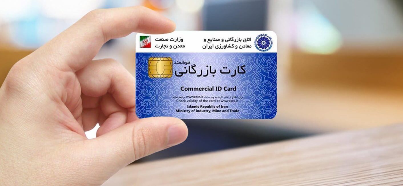 اخذ کارت بازرگانی