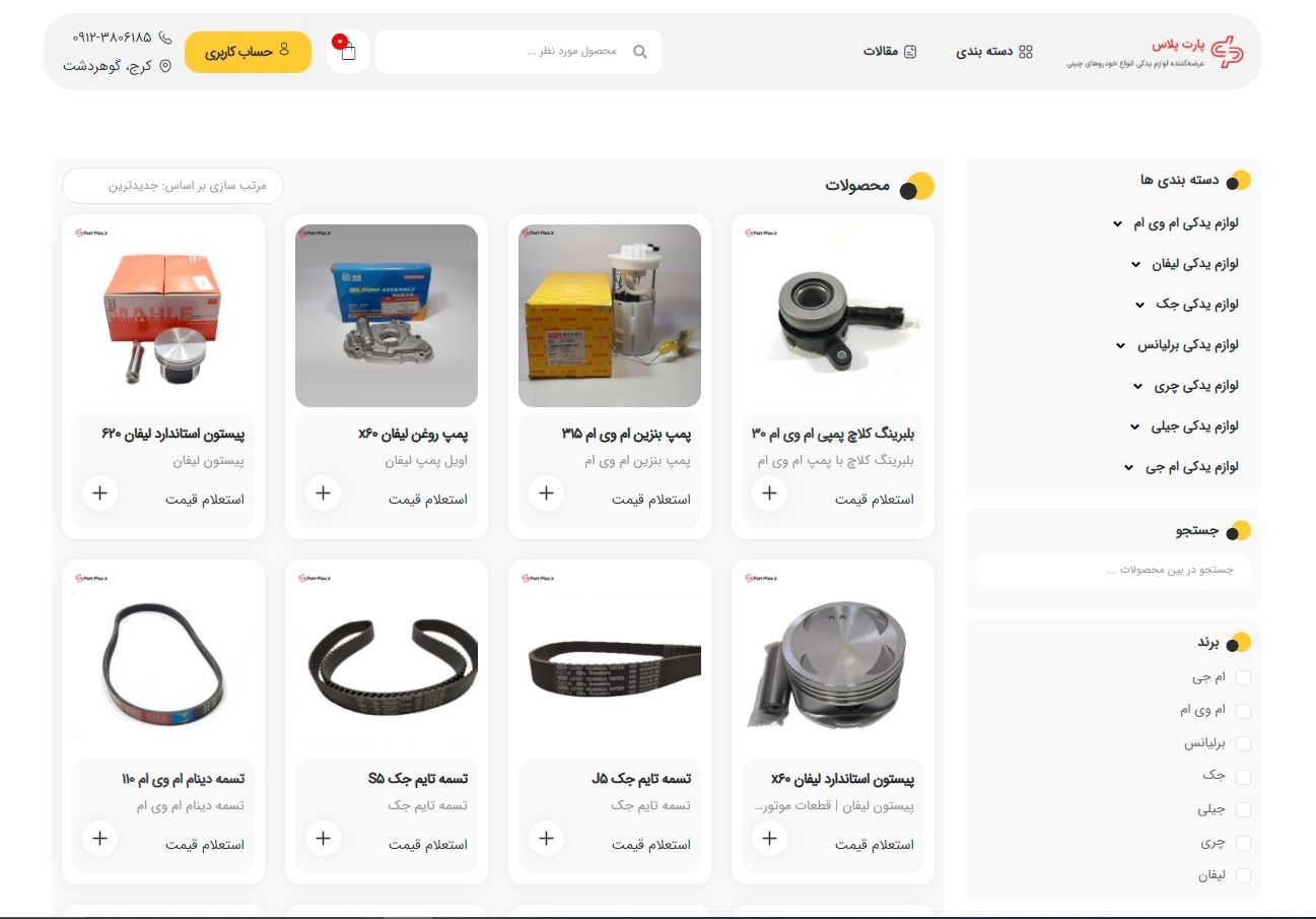 قطعات خودروهای چینی پارت پلاس