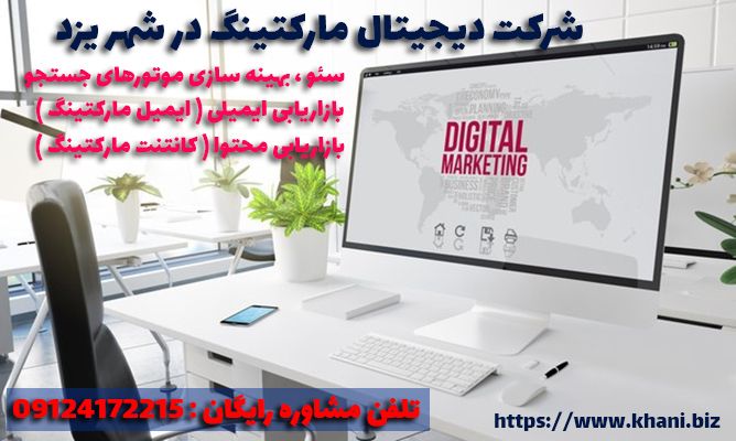 شرکت دیجیتال مارکتینگ در یزد