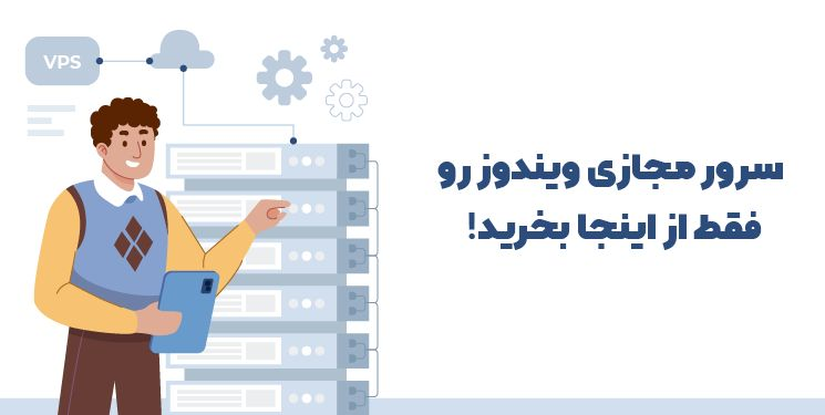 سرور مجازی ویندوز