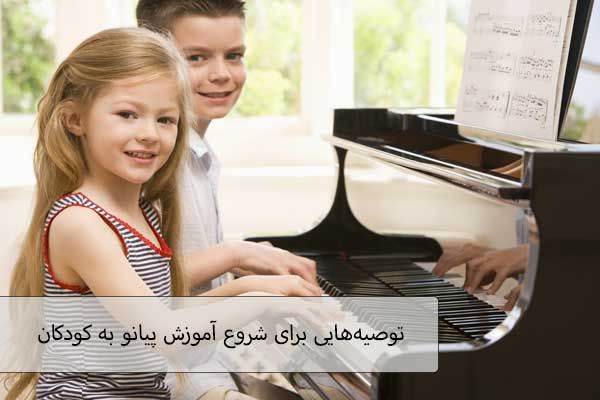 پیانو برای کودکان