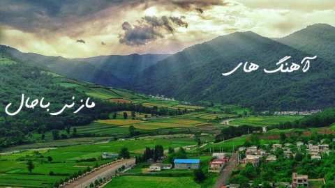 دانلود آهنگ مازندرانی