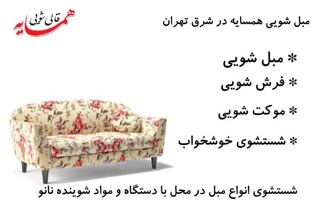 مبل شویی در تهران