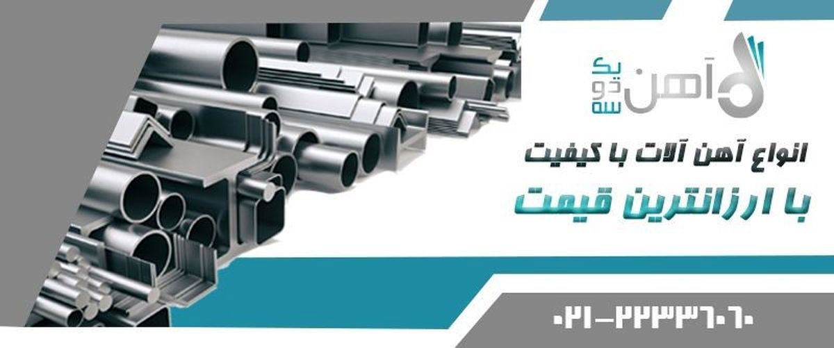 آهن یک دو سه، مرجع خرید میلگردهای با کیفیت و مقرون به صرفه