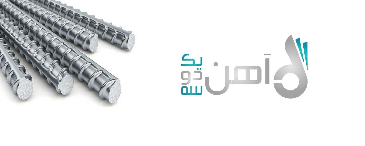 آهن یک دو سه، مرجع خرید میلگردهای با کیفیت و مقرون به صرفه