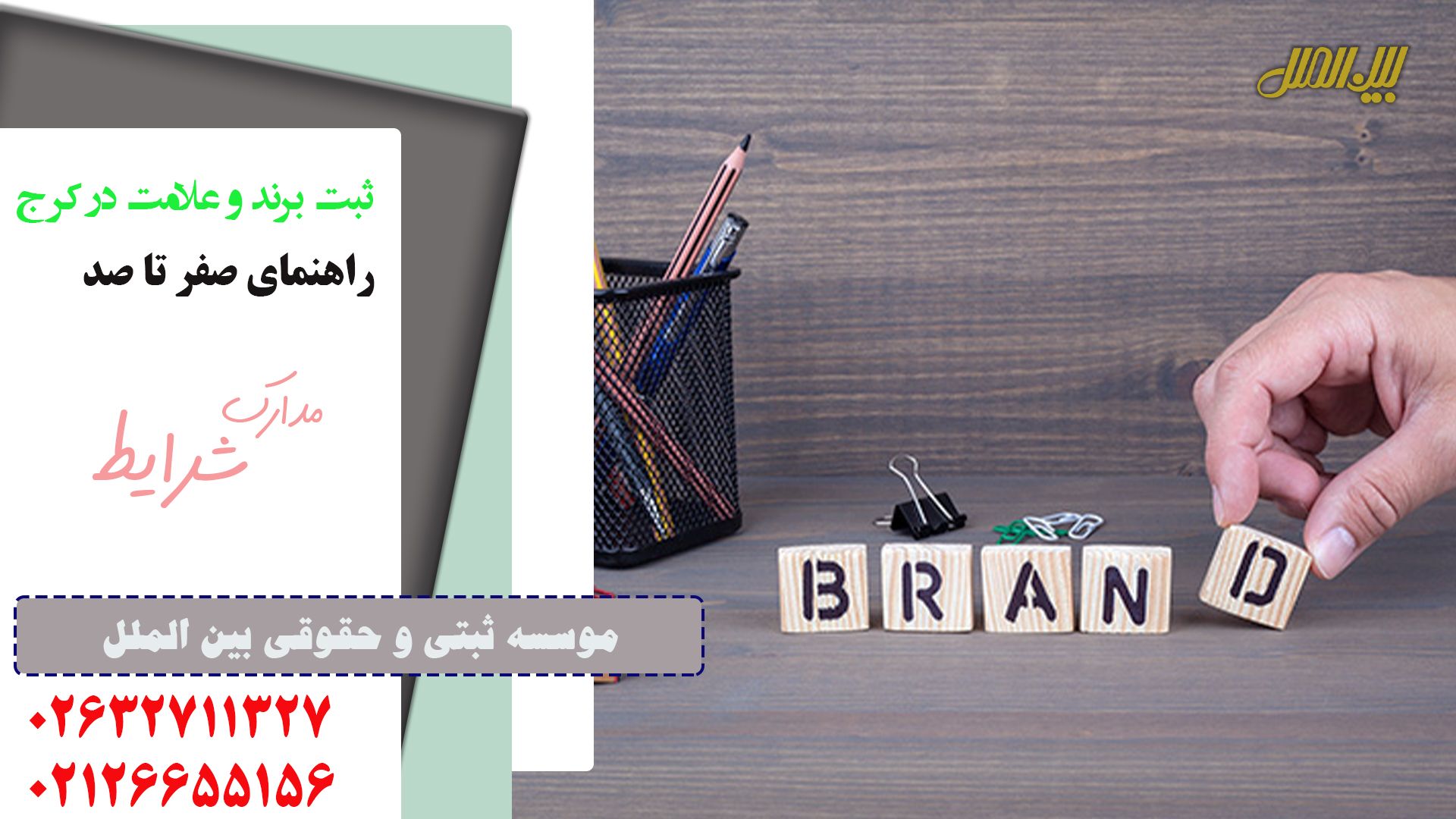 ثبت برند در کرج