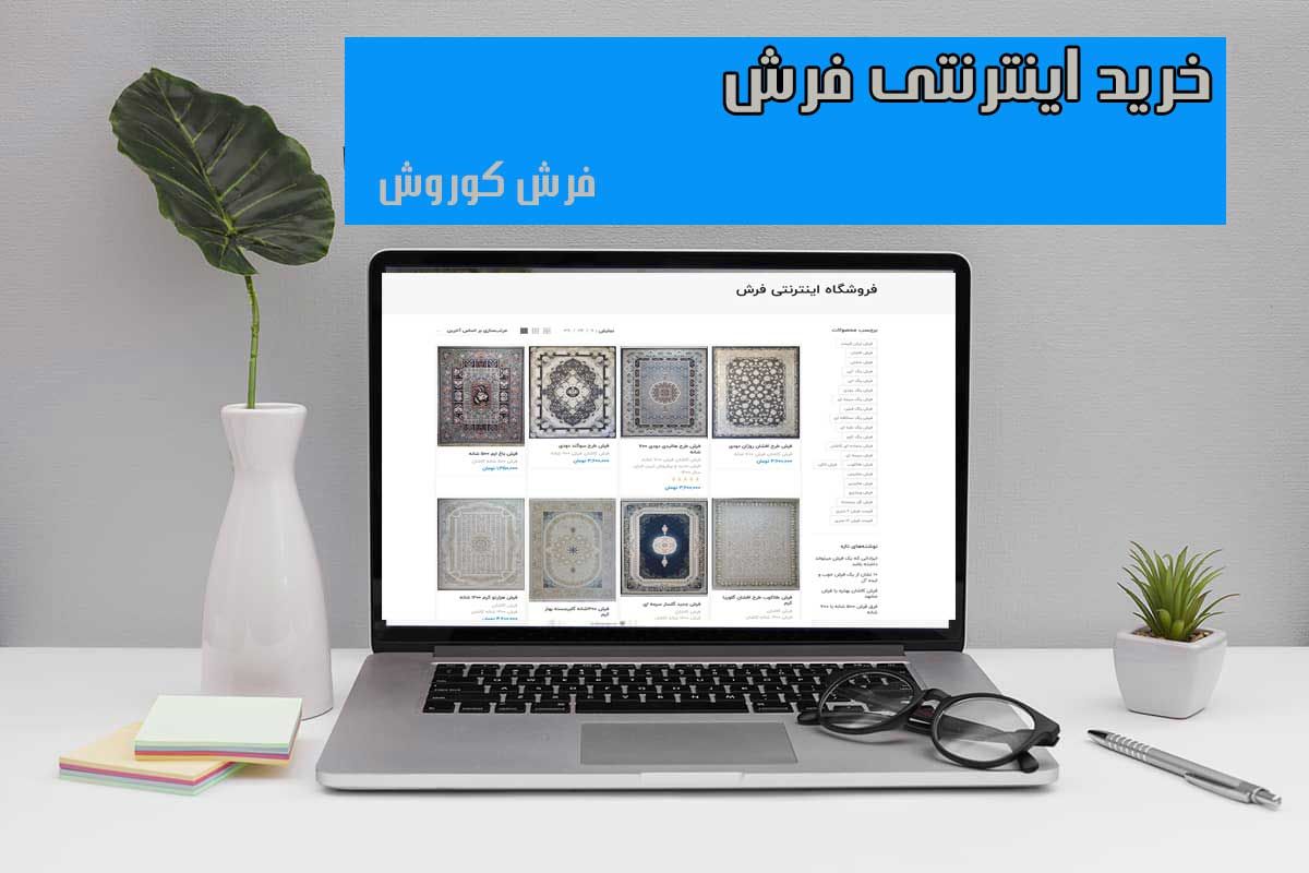 خرید از فروشگاه اینترنتی فرش کوروش