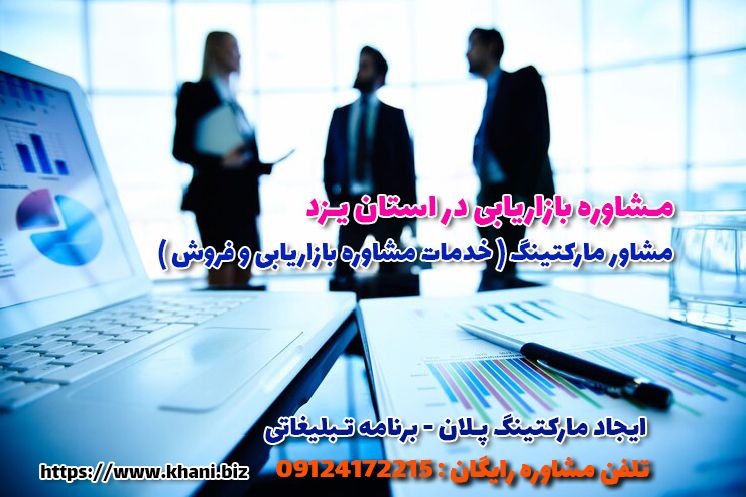 مشاوره بازاریابی در یزد