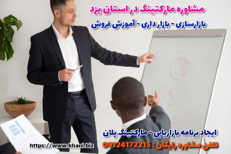 مشاورمارکتینگ در یزد