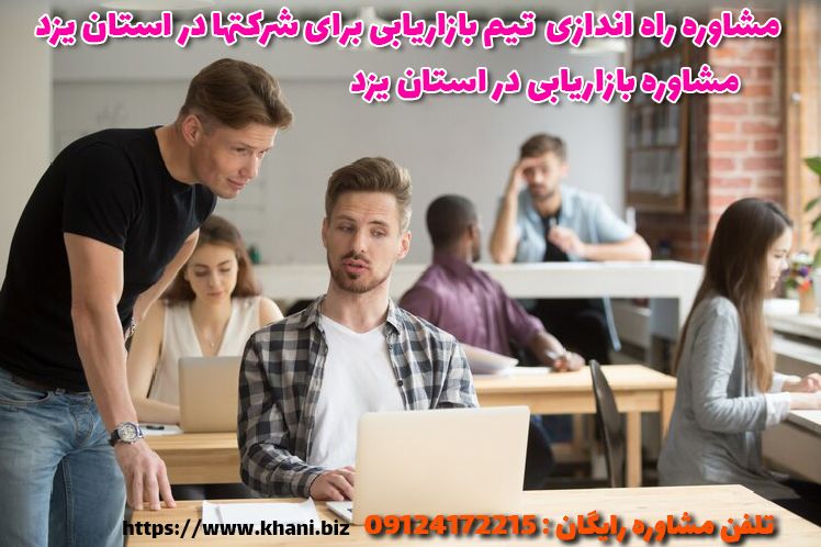 مشاوره راه اندازی تیم بازاریابی برای شرکتها در استان یزد
