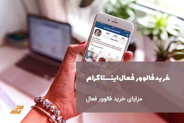 خرید فالوور فعال