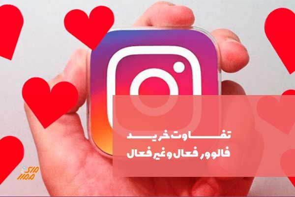 خرید فالوور فعال