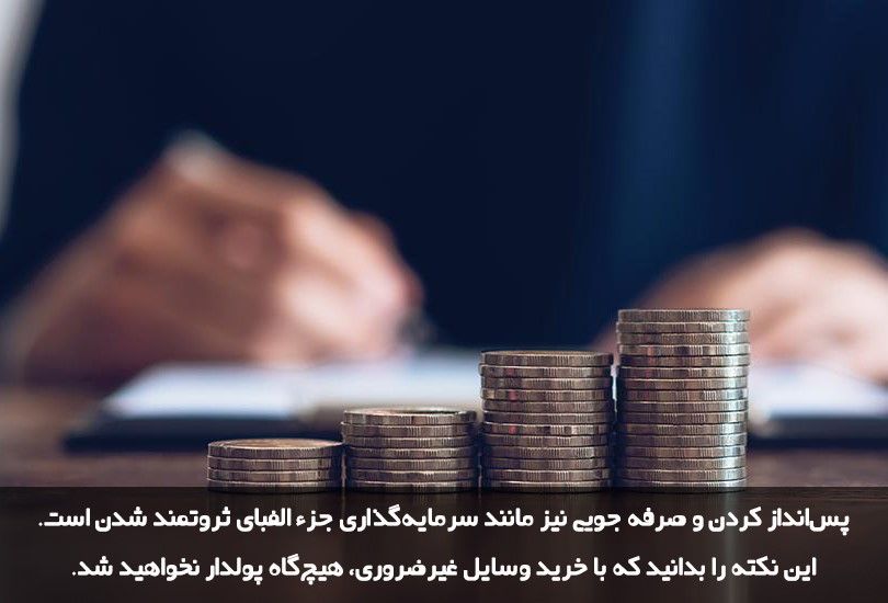 سرمایه‌گذاری جزء الفبای ثروتمند شدن است