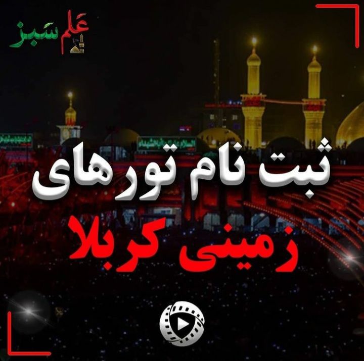 ثبت نام تور کربلا زمینی