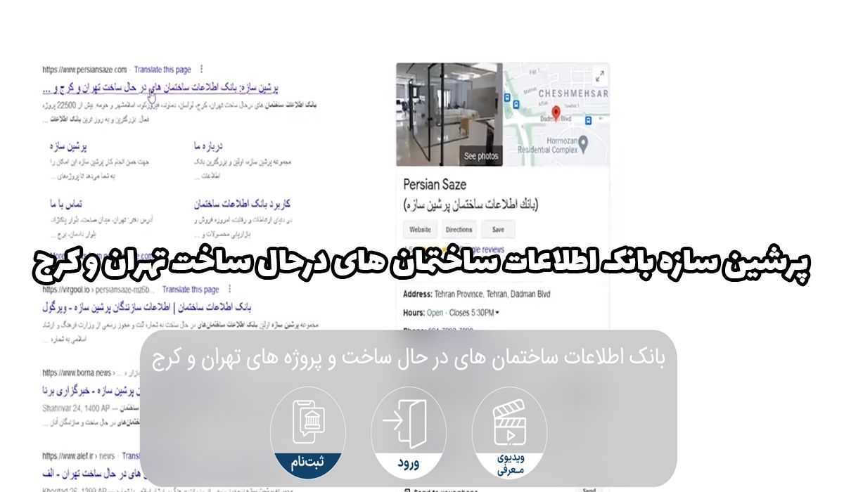 پرشین سازه بانک اطلاعات ساختمان های درحال ساخت تهران و کرج