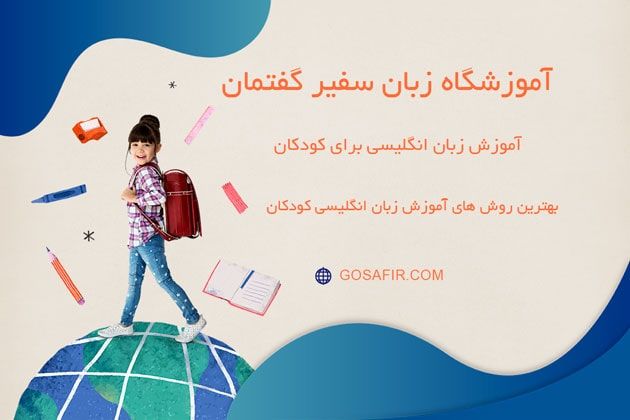 آموزش زبان انگلیسی برای کودکان