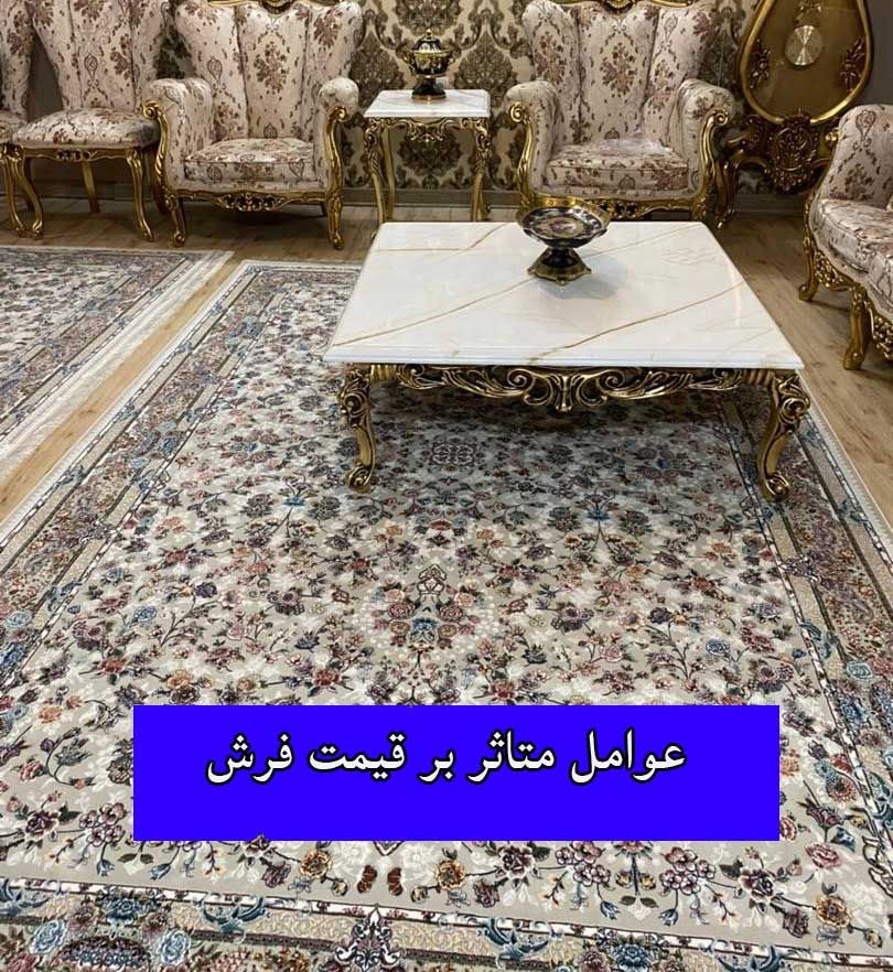 قیمت فرش