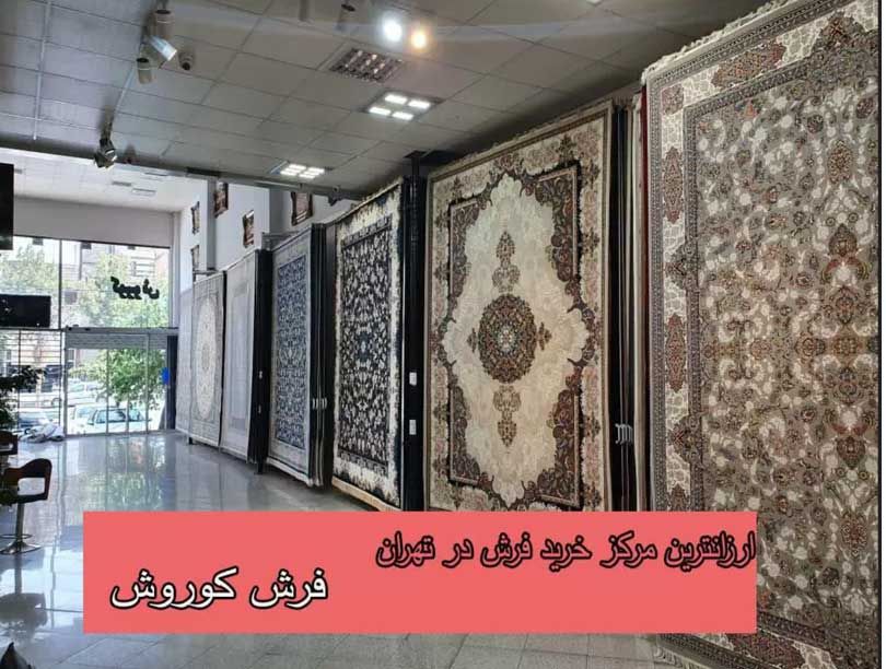 ارزانترین مرکز خرید فرش در تهران
