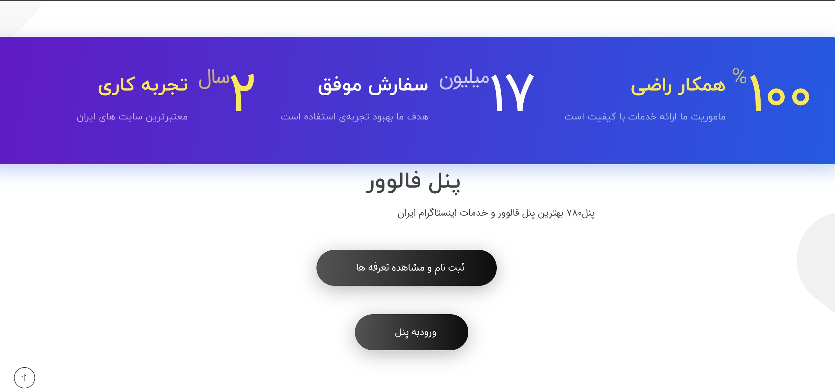 پنل 780 ارزان ترین پنل اینستاگرام ایرانی