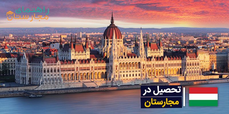 تحصیل در مجارستان با مشاوره راهنمای مجارستان