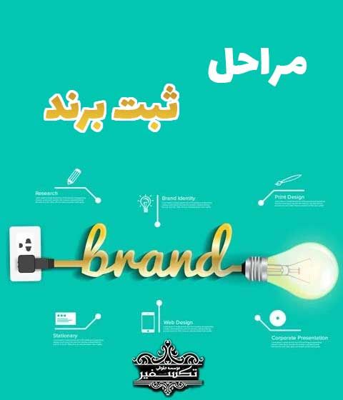 مراحل ثبت برند ، لوگو یا علامت تجاری