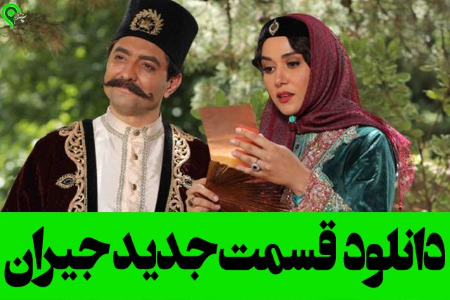 دانلود قسمت جدید جیران