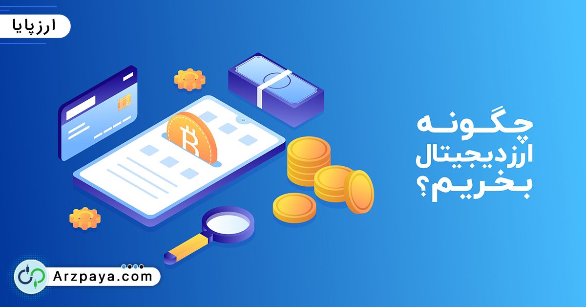صرافی انلاین ارز دیجیتال