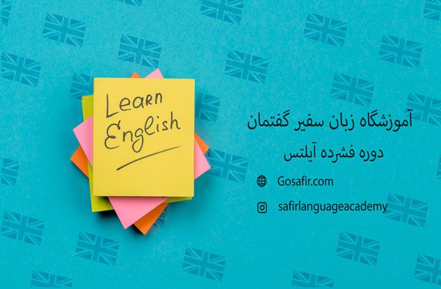 دوره فشرده آیلتس