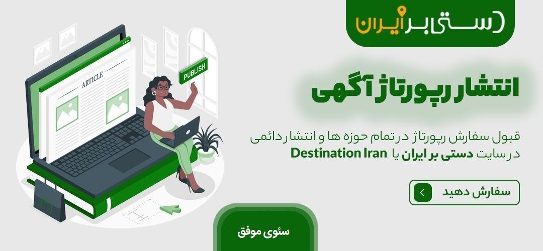 خرید رپورتاژ آگهی دستی بر ایران