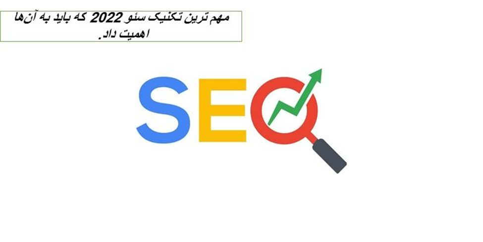 مهم ترین تکنیکهای سئو 2022 که باید به آنها اهمیت داد