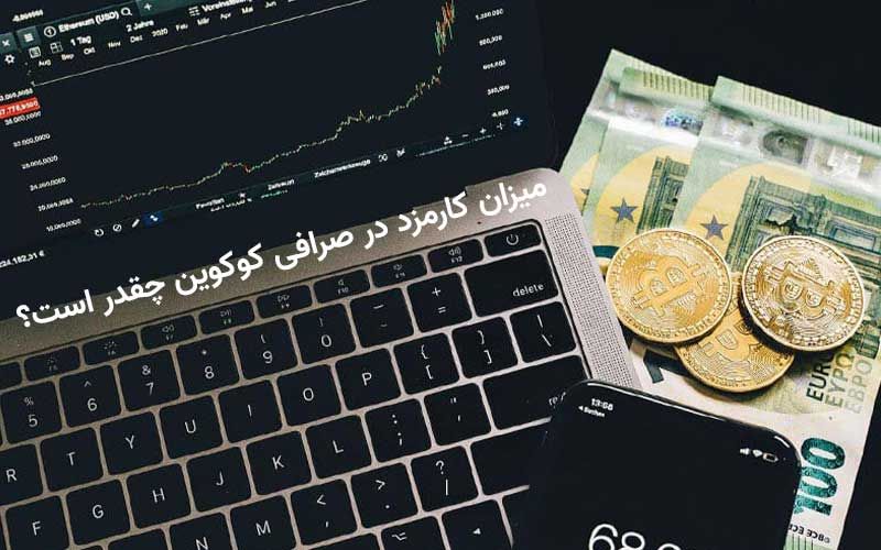 کارمزد صرافی کوکوین