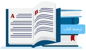 ترجمه کتاب