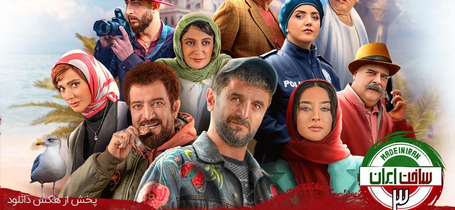 سریال ساخت ایران ۳ فصل سوم