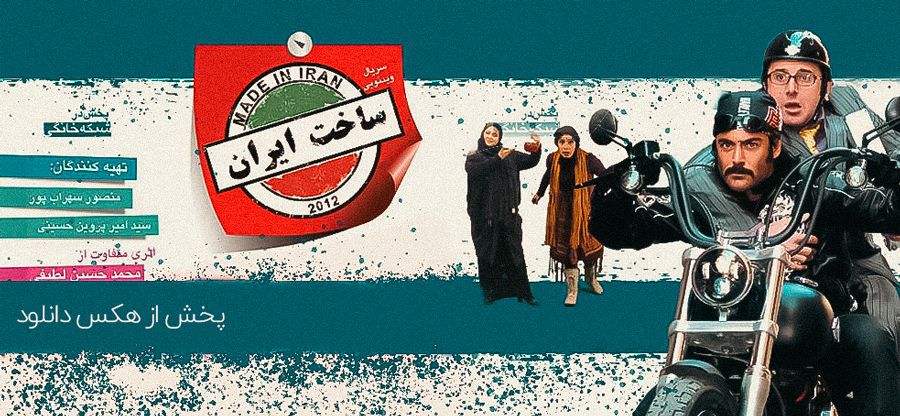سریال ساخت ایران ۱ فصل اول